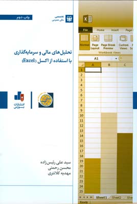 تحلیل‌های مالی و سرمایه‌گذاری با استفاده از اکسل (EXCEL)